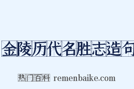 金陵历代名胜志造句是什么意思的图片